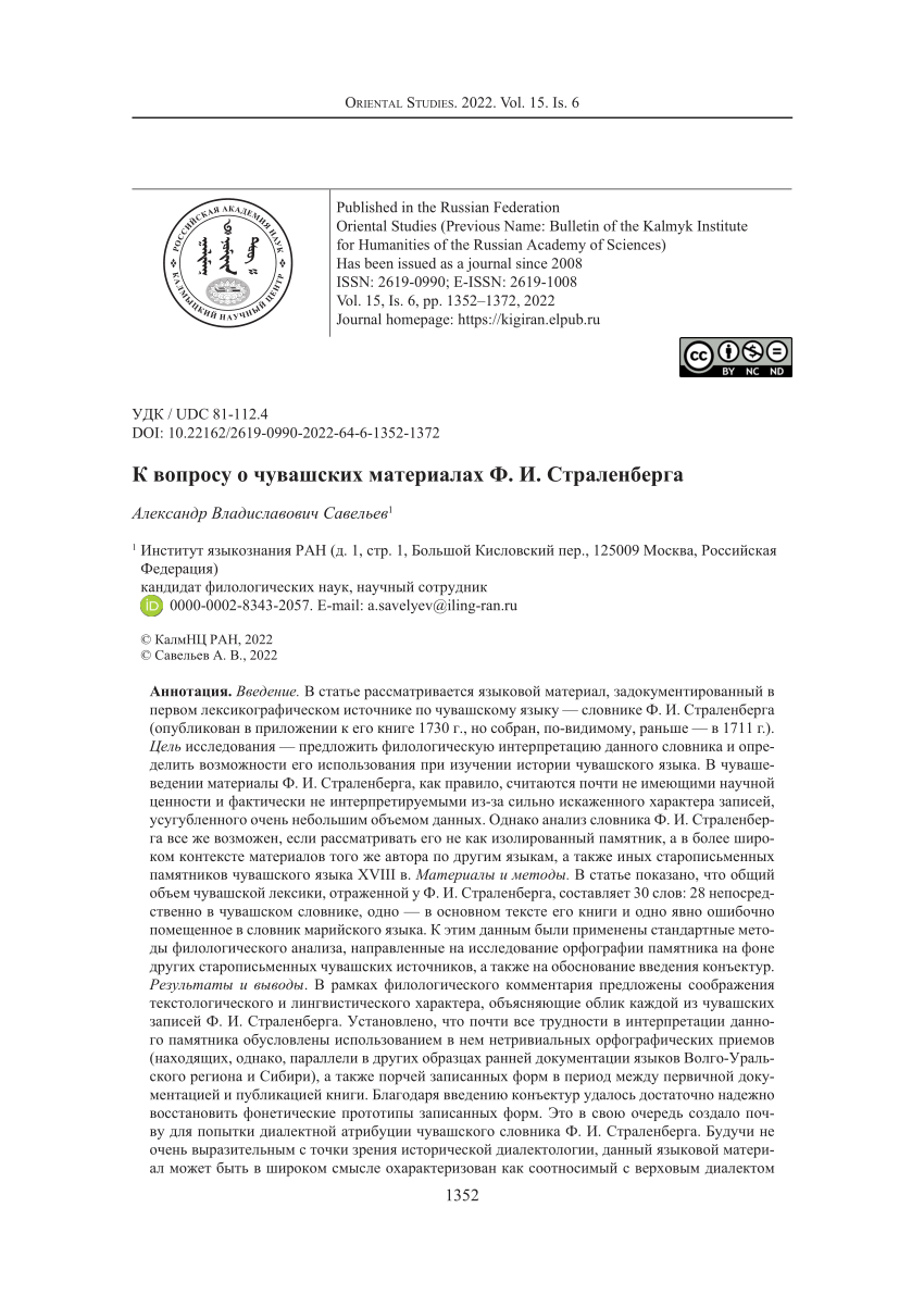 PDF) К вопросу о чувашских материалах Ф. И. Страленберга