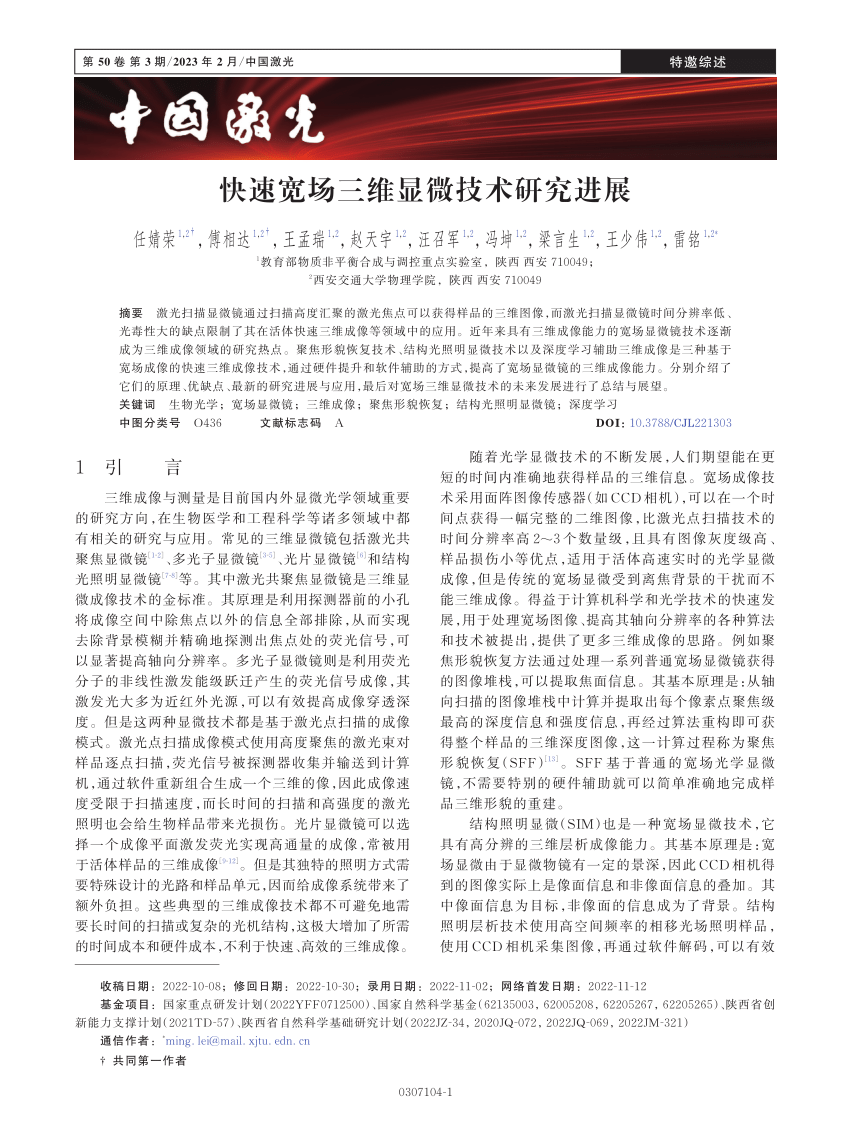 PDF) 快速宽场三维显微技术研究进展