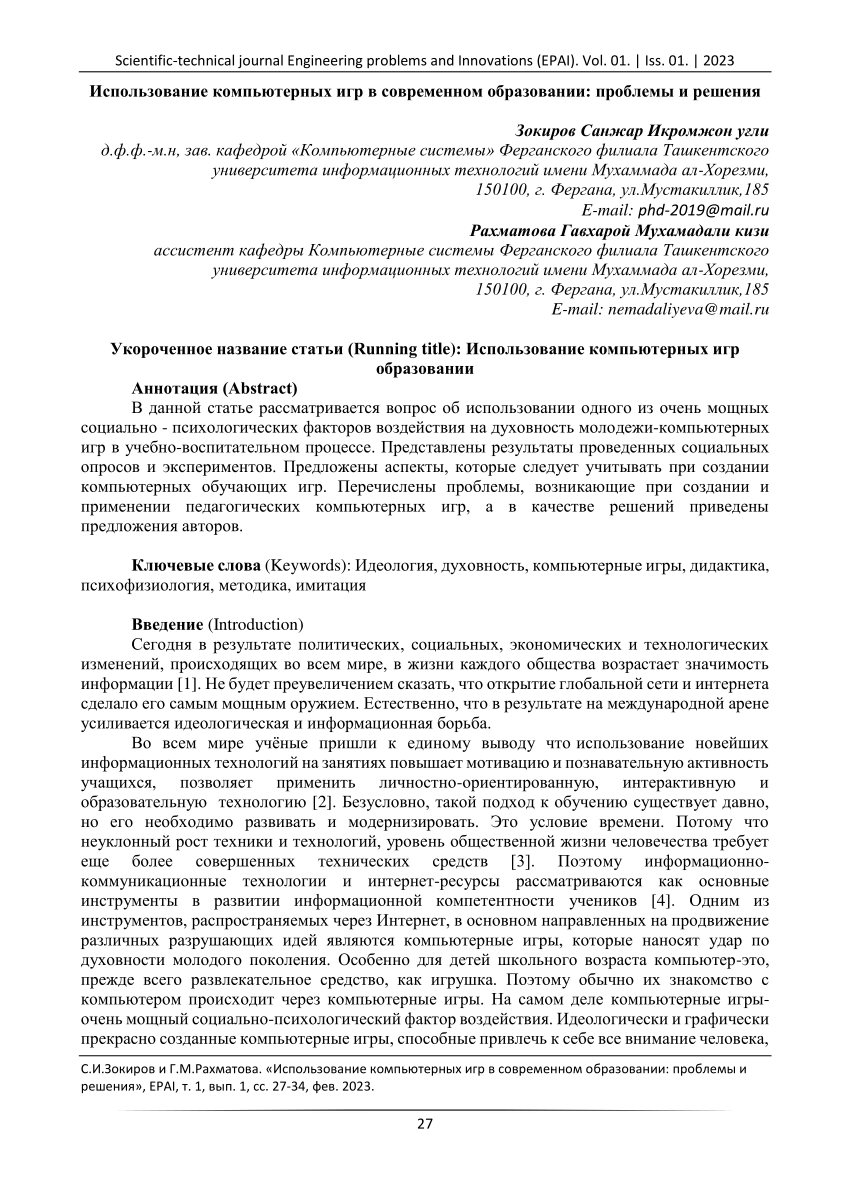 PDF) Использование компьютерных игр в современном образовании: проблемы и  решения