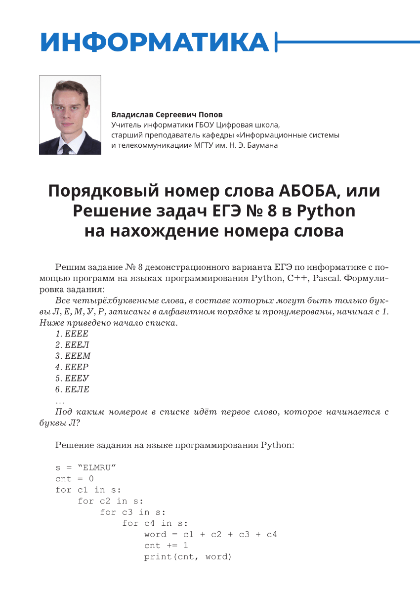 PDF) Порядковый номер слова АБОБА, или Решение задач ЕГЭ № 8 в Python на  нахождение номера слова / Ordinal number of the word ABOBA, or Solving  problems of the Unified State Examination