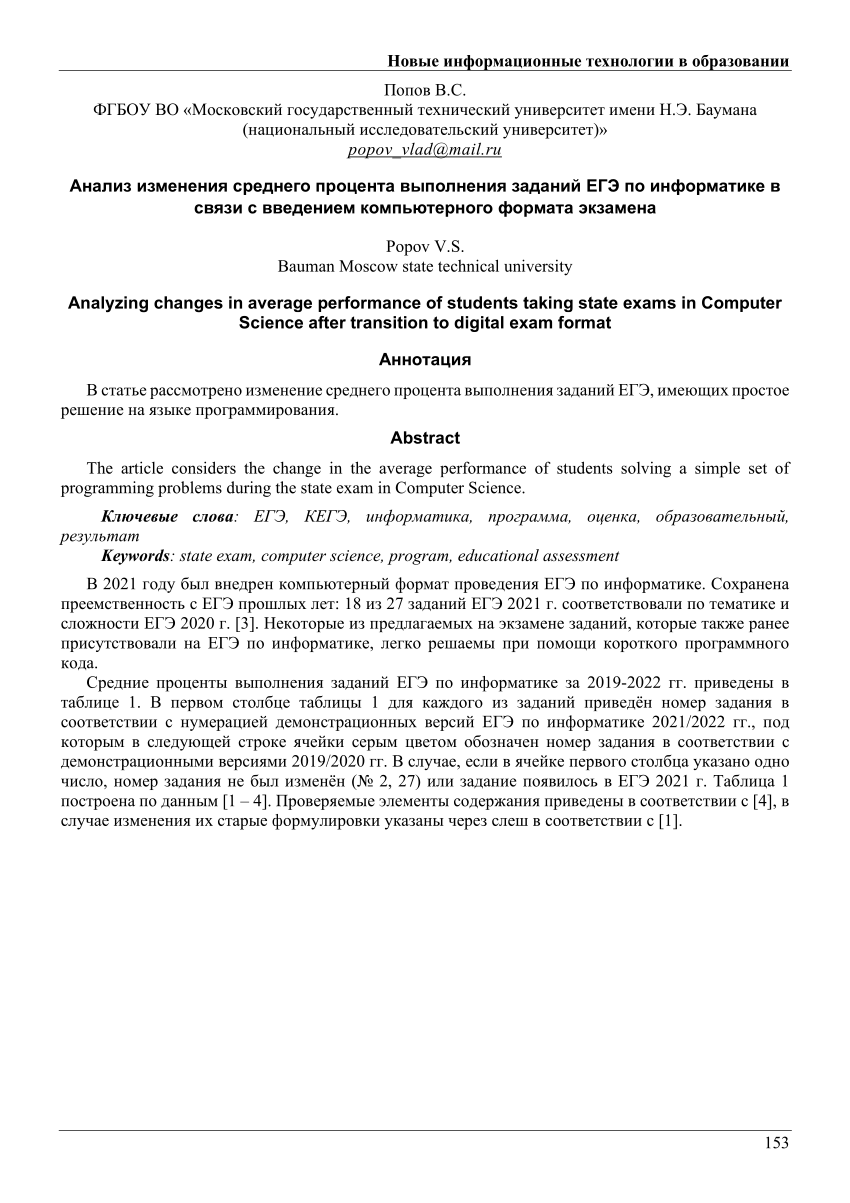 PDF) Анализ изменения среднего процента выполнения заданий ЕГЭ по  информатике в связи с введением компьютерного формата экзамена / Analyzing  changes in average performance of students taking state exams in Computer  Science after