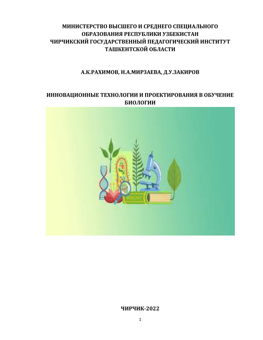 PDF) ИННОВАЦИОННЫЕ ТЕХНОЛОГИИ И ПРОЕКТИРОВАНИЯ В ОБУЧЕНИЕ