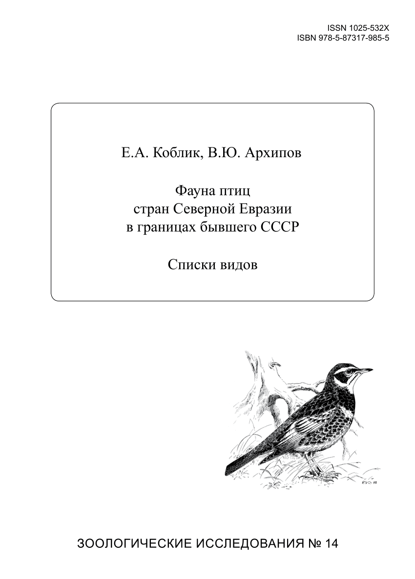 PDF) Фауна птиц стран северной Евразии в границах бывшего СССР. Списки видов