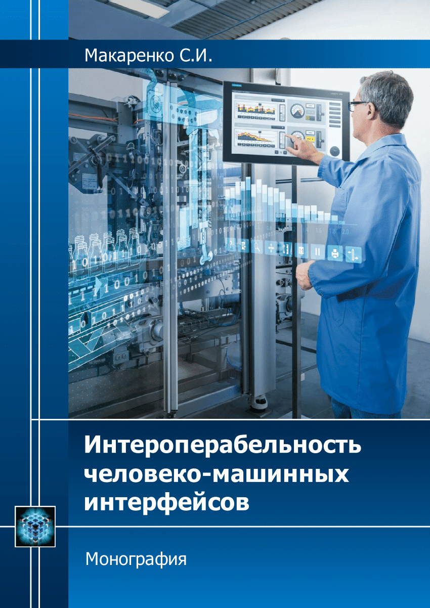 PDF) Интероперабельность человеко-машинных интерфейсов [Interoperability of  human-machine interfaces]