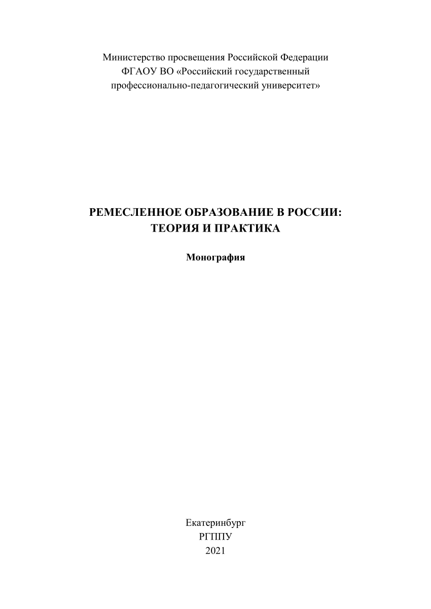 PDF) Ремесленное образование в России: теория и практика: монография / А.В.  Ефанов, Т.М. Аминов, А.В. Келлер [и др.]; под науч. ред. Т.М. Аминова, А.В.  Келлера; Рос. гос. проф.-пед. ун-т. Екатеринбург, 2021. 316