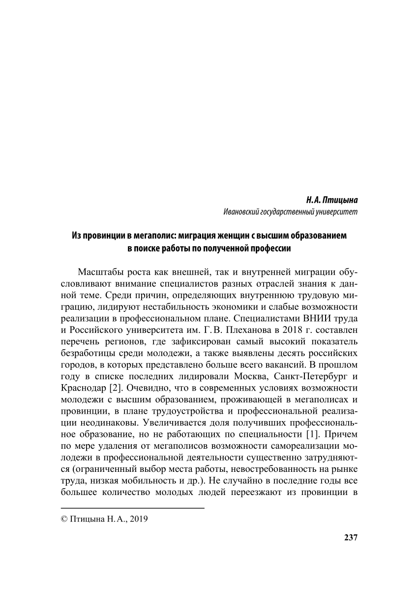 (PDF) Из провинции в мегаполис: миграция женщин с высшим образованием в