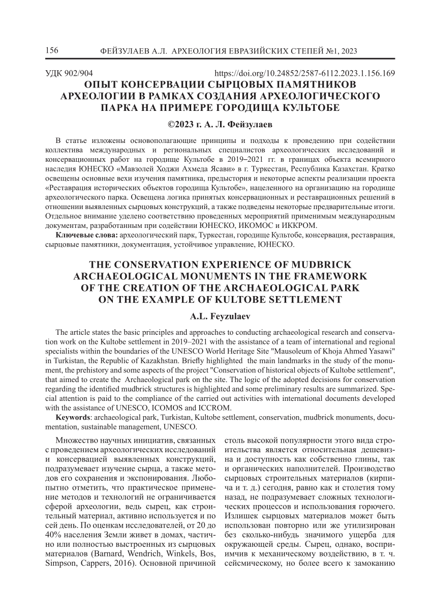 PDF) Опыт консервации сырцовых памятников археологии в рамках создания  археологического парка на примере городища Культобе