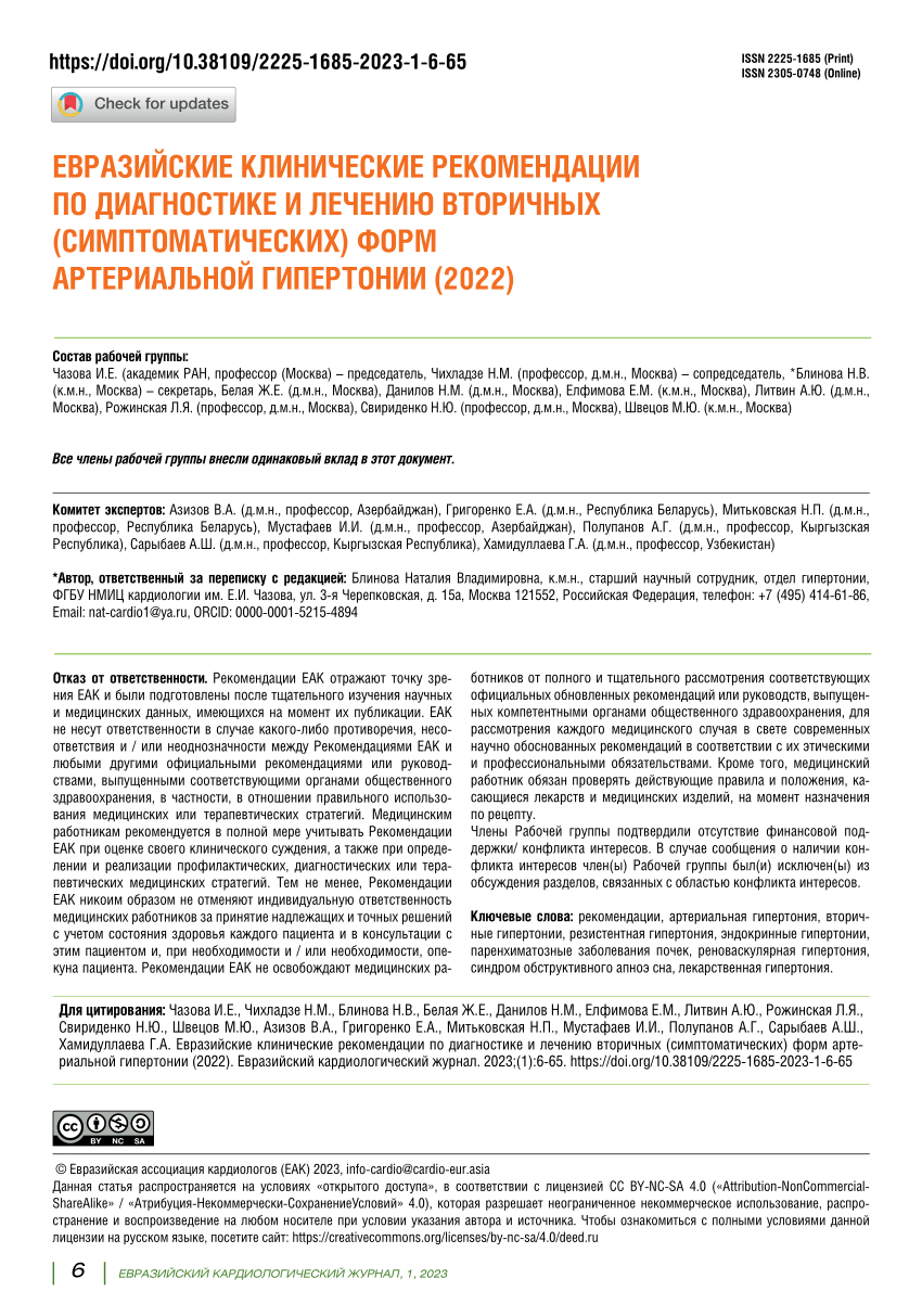 PDF) Eurasian clinical guidelines for the diagnosis and treatment of  secondary (symptomatic) forms of arterial hypertension (2022)