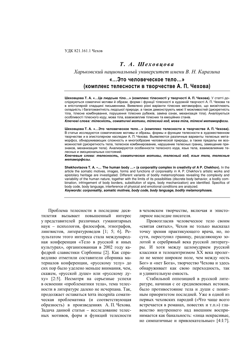 PDF) «…Это человеческое тело…» (комплекс телесности в творчестве А. П.  Чехова)