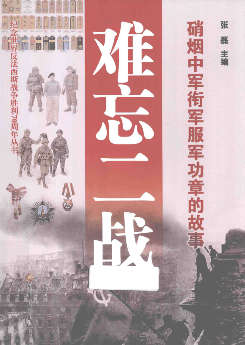 PDF) 难忘二战：硝烟中军衔军服军功章的故事(Remembering the WWII 