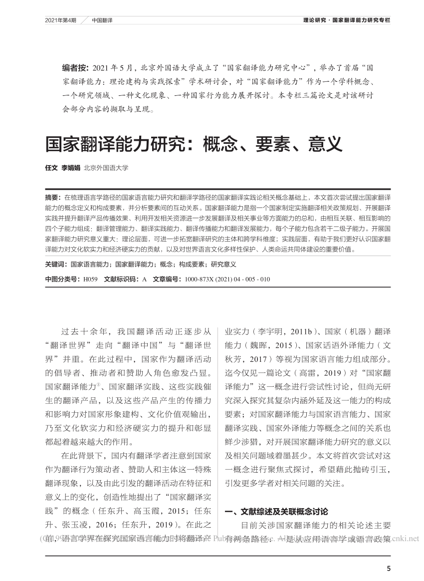 PDF) 国家翻译能力研究：概念、要素、意义