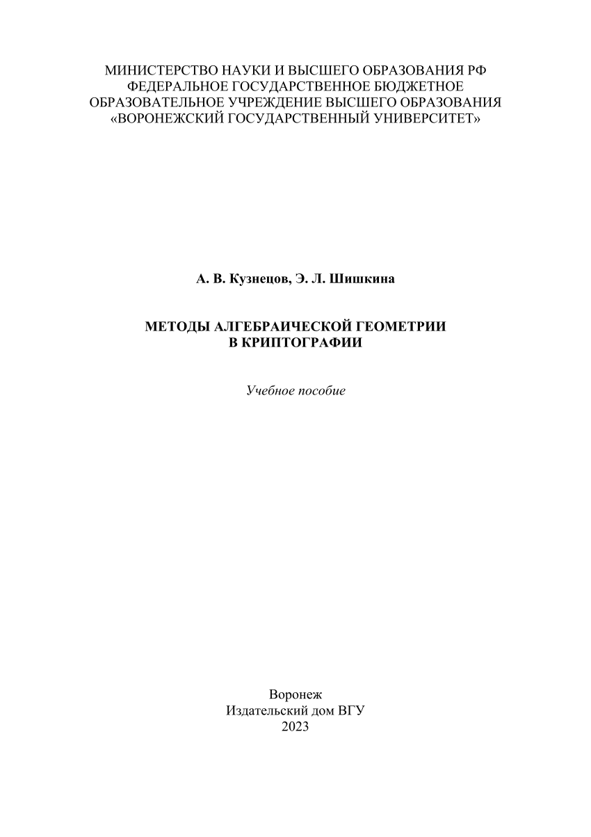 PDF) Методы алгебраической геометрии в криптографии : учебное пособие