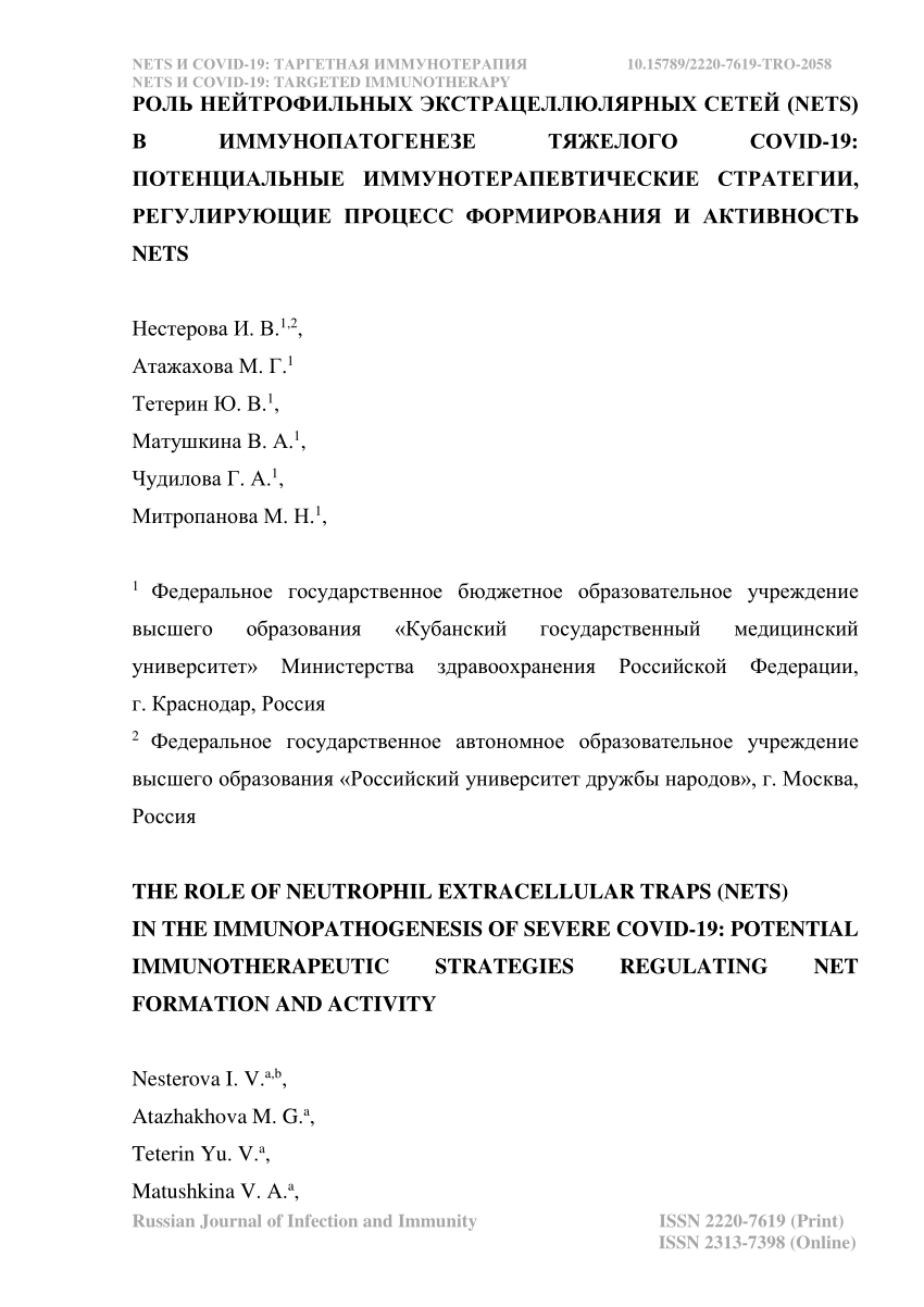 PDF) The role of neutrophil extracellular traps (NETs) in the  immunopathogenesis of severe COVID-19: potential immunotherapeutic  strategies regulating NET formation and activity