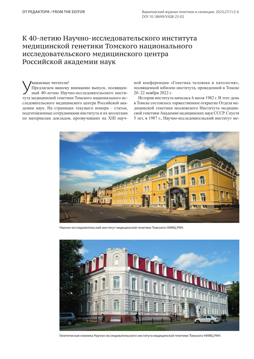 PDF) On the 40th anniversary of the Research Institute of Medical Genetics,  Tomsk National Research Medical Center