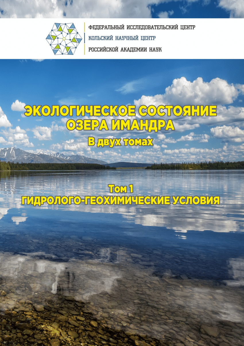 PDF) Экологическое состояние озера Имандра : в 2 томах. Т. 1 :  Гидролого-геохимические условия