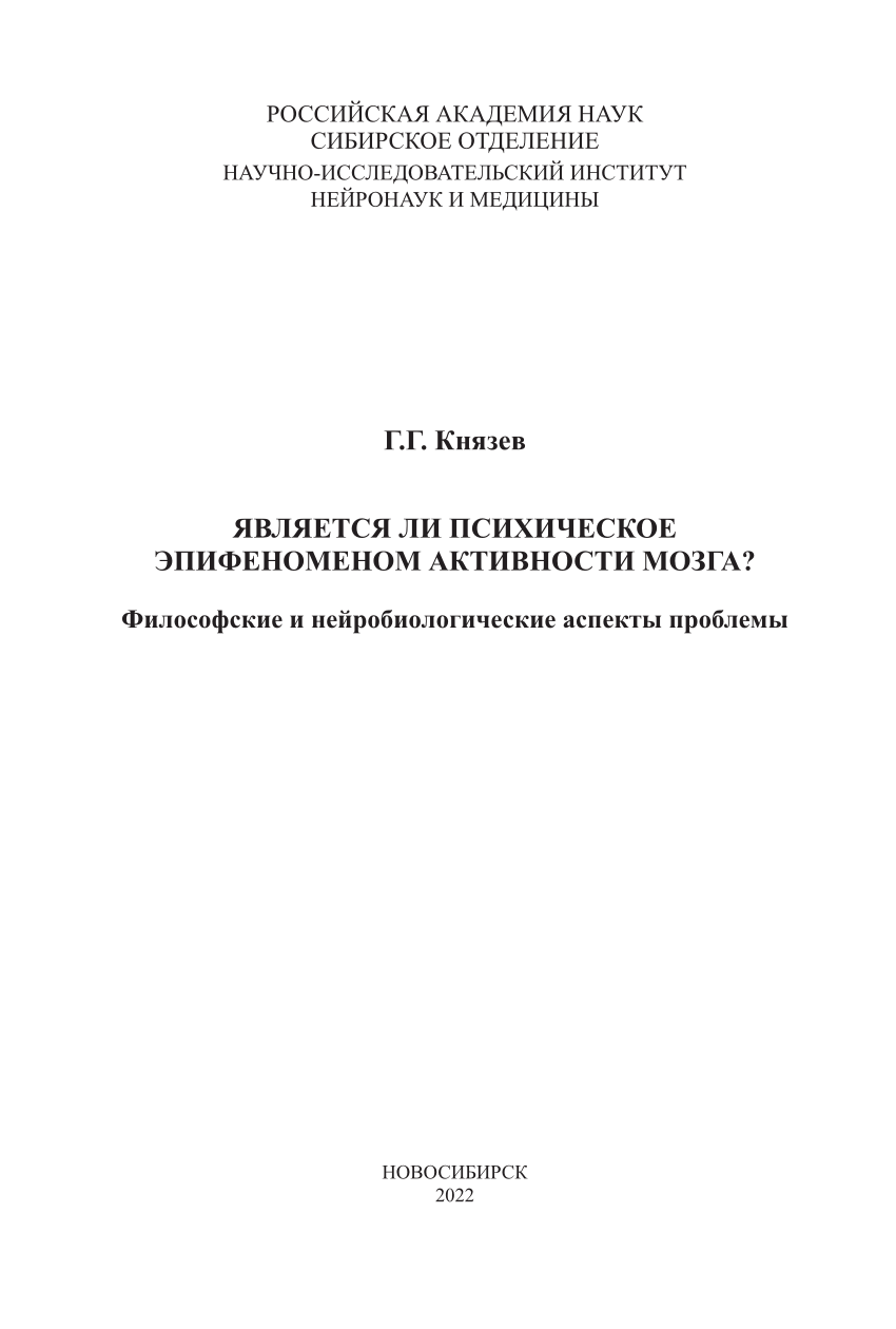 PDF) РОССИЙСКАЯ АКАДЕМИЯ НАУК СИБИРСКОЕ ОТДЕЛЕНИЕ НАУЧНО-ИССЛЕДОВАТЕЛЬСКИЙ  ИНСТИТУТ НЕЙРОНАУК И МЕДИЦИНЫ ЯВЛЯЕТСЯ ЛИ ПСИХИЧЕСКОЕ ЭПИФЕНОМЕНОМ  АКТИВНОСТИ МОЗГА?