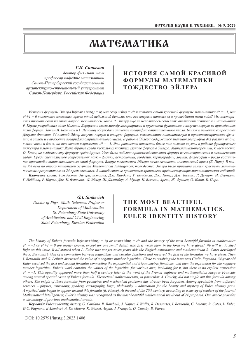 PDF) Синкевич Г.И. История самой красивой формулы математики. Тождество  Эйлера // История науки и техники, 2023, №3. – с. 3-25. The most beautiful  formula in mathematics. Euler identity history