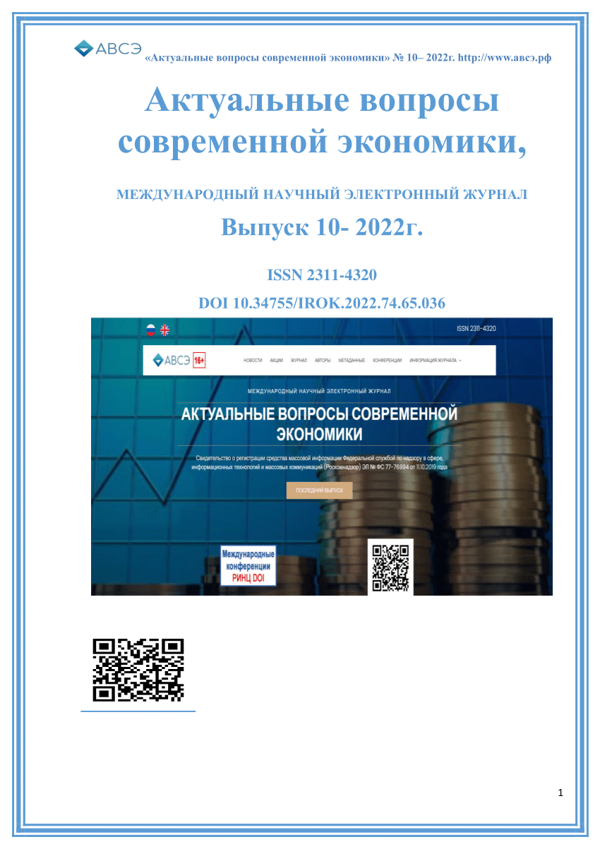 PDF) Актуальные вопросы современной экономики, МЕЖДУНАРОДНЫЙ НАУЧНЫЙ  ЭЛЕКТРОННЫЙ ЖУРНАЛ