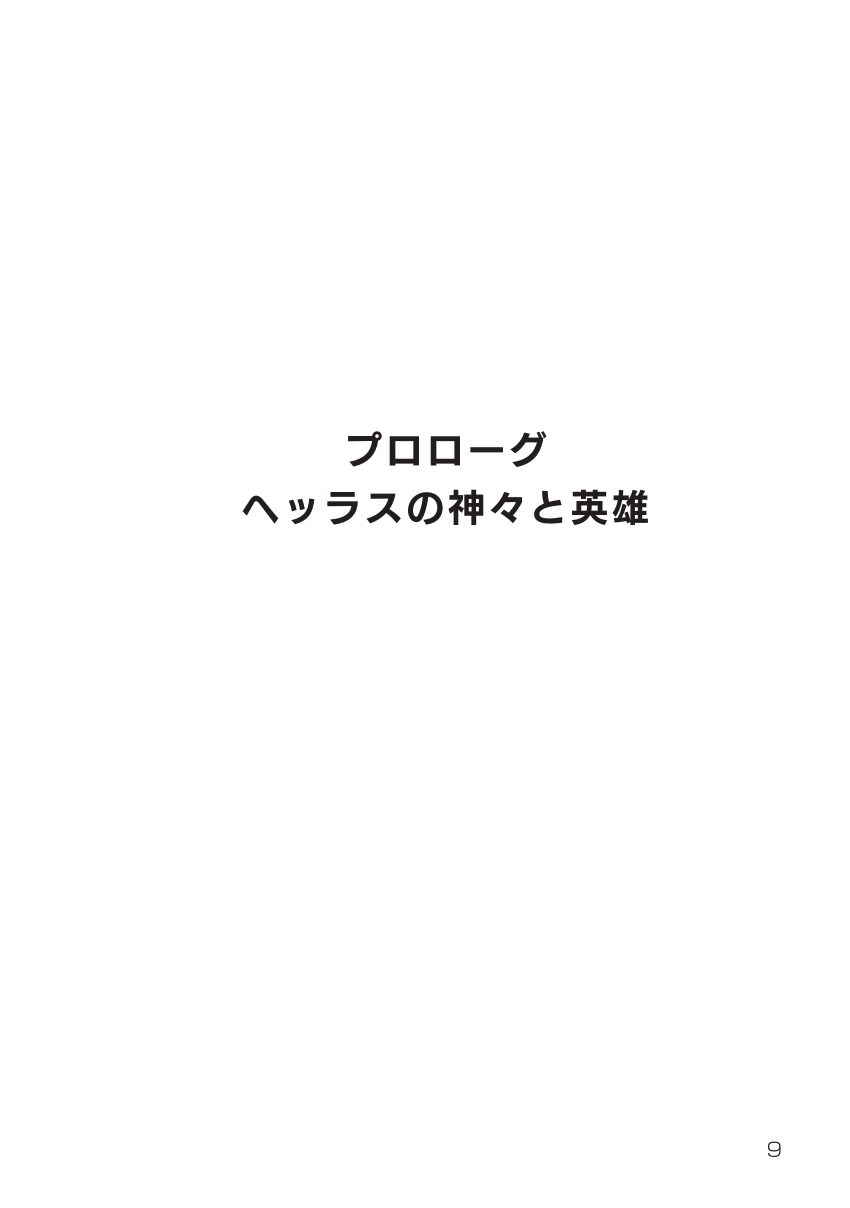 PDF) 古代ギリシア文明思想史 プロローグ：ヘッラスの神々と英雄