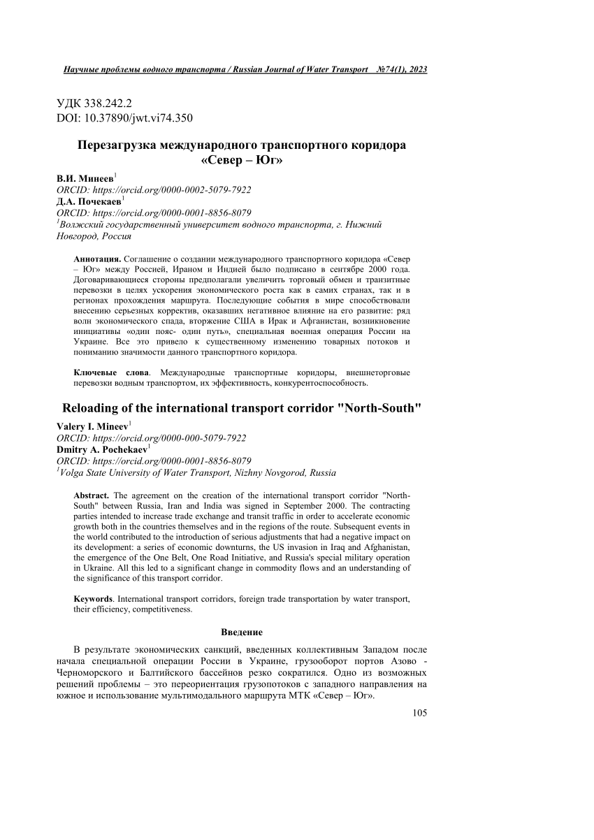 PDF) Reloading of the international transport corridor 