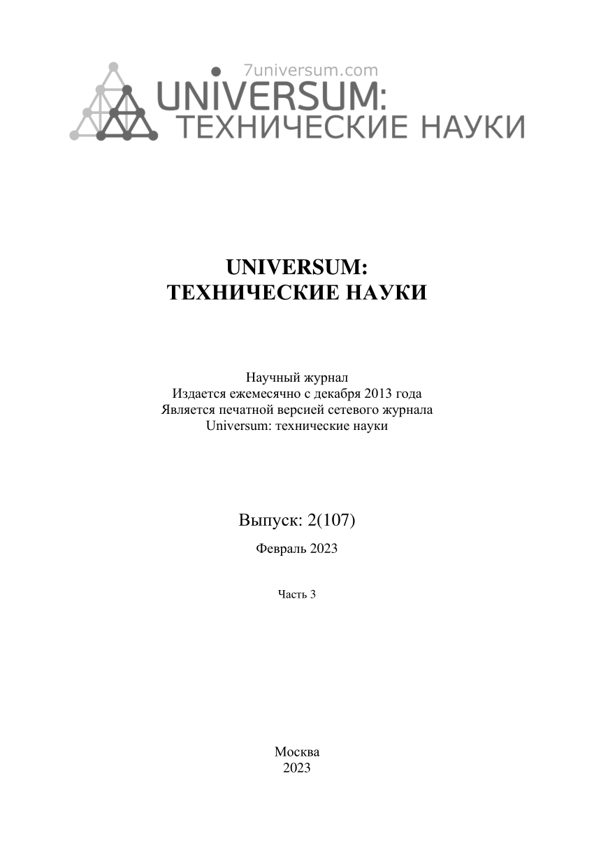 PDF) UNIVERSUM: ТЕХНИЧЕСКИЕ НАУКИ