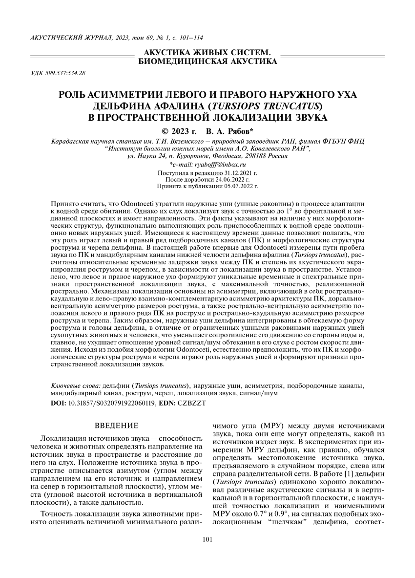 PDF) Роль асимметрии левого и правого наружного уха дельфина афалина  (Tursiops truncatus) в пространственной локализации звука