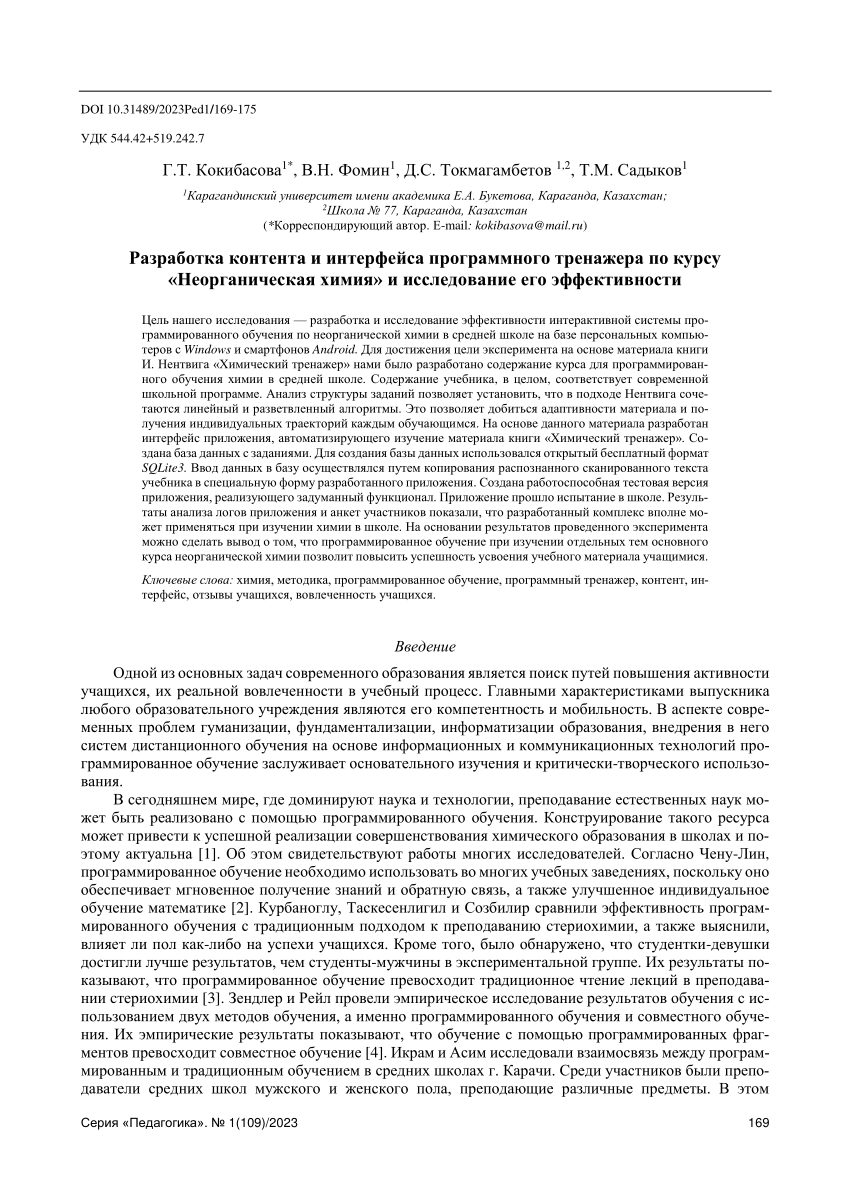 PDF) Development of the content and interface of the software simulator for  the course “Inorganic Chemistry” and study of its effectivenes///  Разработка контента и интерфейса программного тренажера по курсу «Неорганическая  химия» и