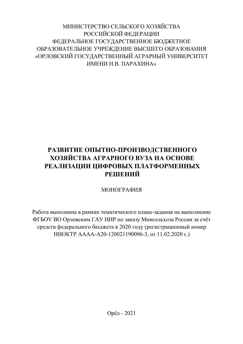 PDF) IMPLEMENTATION OF DIGITAL PLATFORM SOLUTIONS IN THE PILOT AND  PRODUCTION FACILITY OF AGRARIAN UNIVERSITY