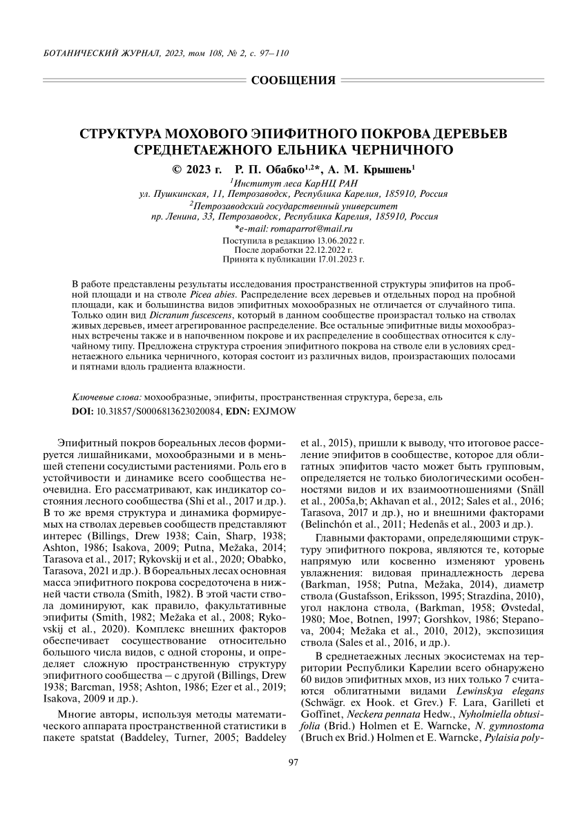 PDF) СТРУКТУРА МОХОВОГО ЭПИФИТНОГО ПОКРОВА ДЕРЕВЬЕВ СРЕДНЕТАЕЖНОГО ЕЛЬНИКА  ЧЕРНИЧНОГО