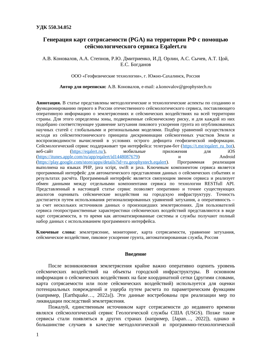 PDF) Генерация карт сотрясаемости (PGA) на территории РФ с помощью  сейсмологического сервиса Eqalert.ru