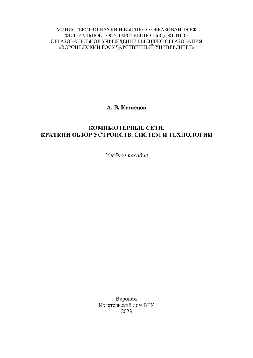 PDF) Компьютерные сети. Краткий обзор устройств, систем и технологий :  учебное пособие