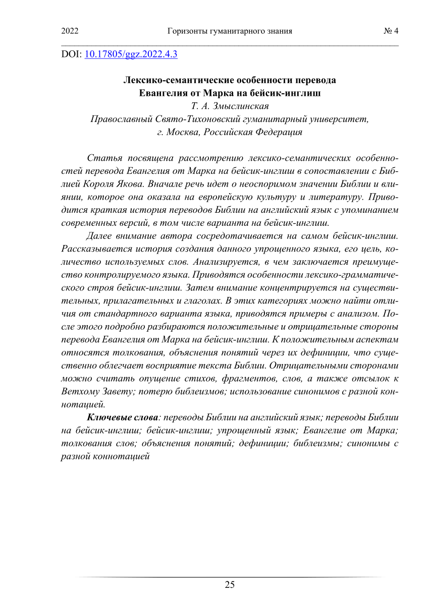 PDF) Лексико-семантические особенности перевода Евангелия от Марка на  бейсик-инглиш