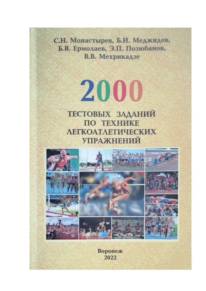 PDF) 2000 тестовых заданий по технике легкоатлетических упражнений