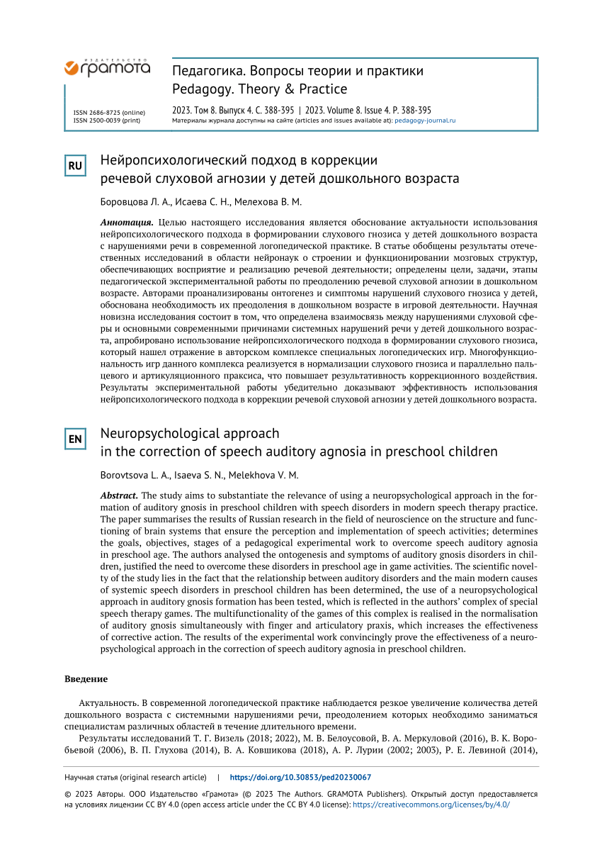 PDF) Neuropsychological approach in the correction of speech auditory  agnosia in preschool children