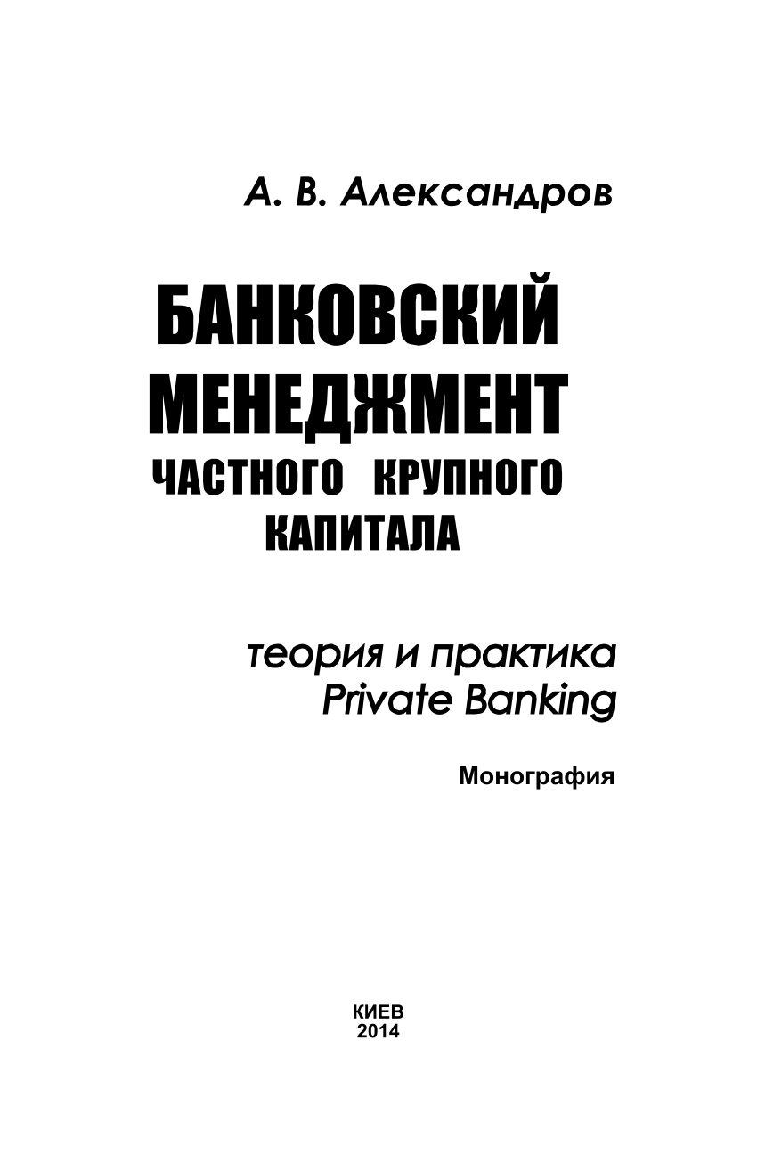 PDF) Банковский менеджмент частного крупного капитала: теория и практика  Private Banking