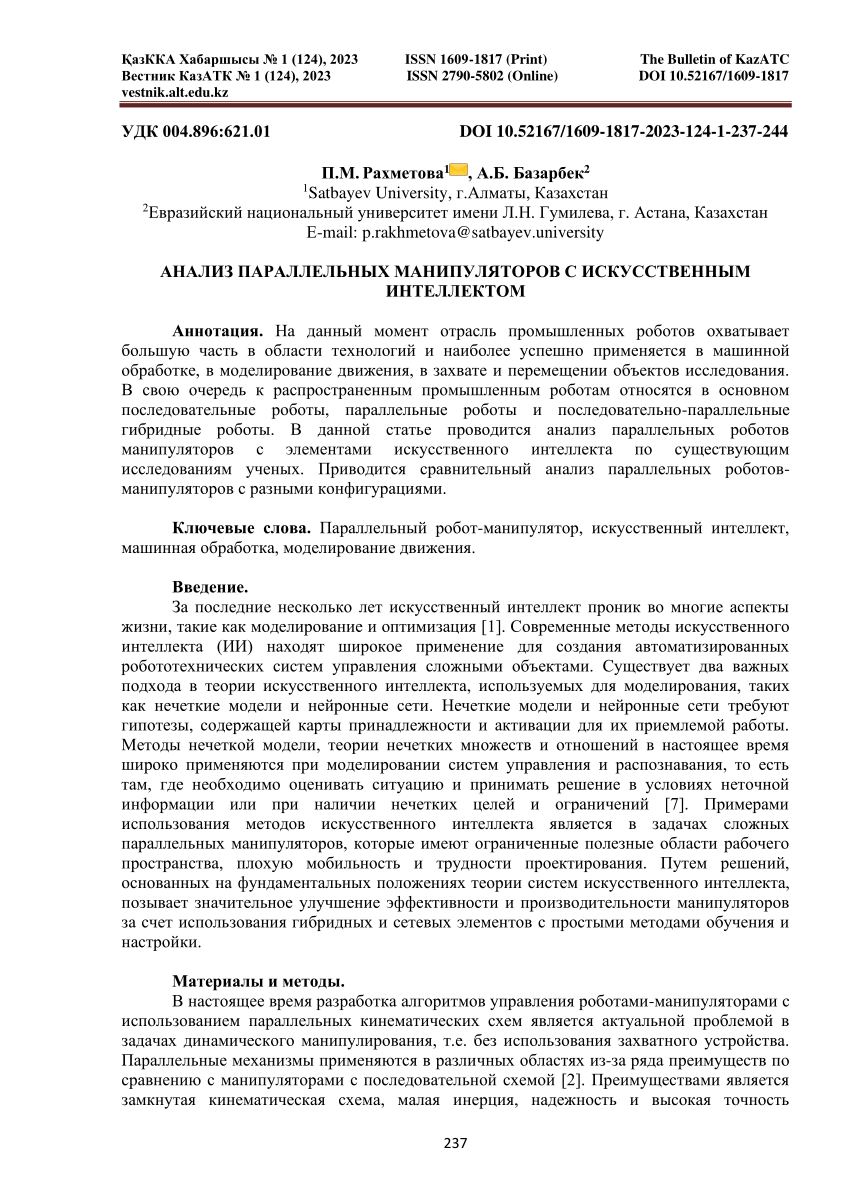 PDF) АНАЛИЗ ПАРАЛЛЕЛЬНЫХ МАНИПУЛЯТОРОВ С ИСКУССТВЕННЫМ ИНТЕЛЛЕКТОМ