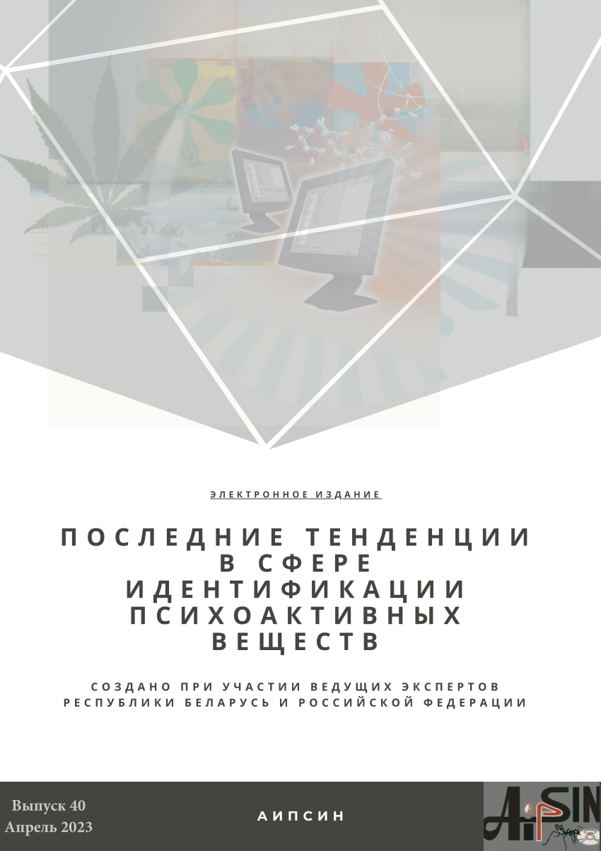 PDF) Recent trends in the identification of psychoactive substances. Issue  40. April 2023. (in Russian)