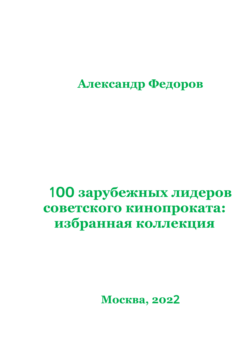 PDF) 100 зарубежных лидеров советского кинопроката: избранная коллекция