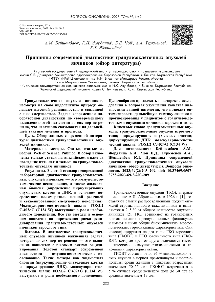 PDF) Принципы современной диагностики гранулезоклеточных опухолей яичников