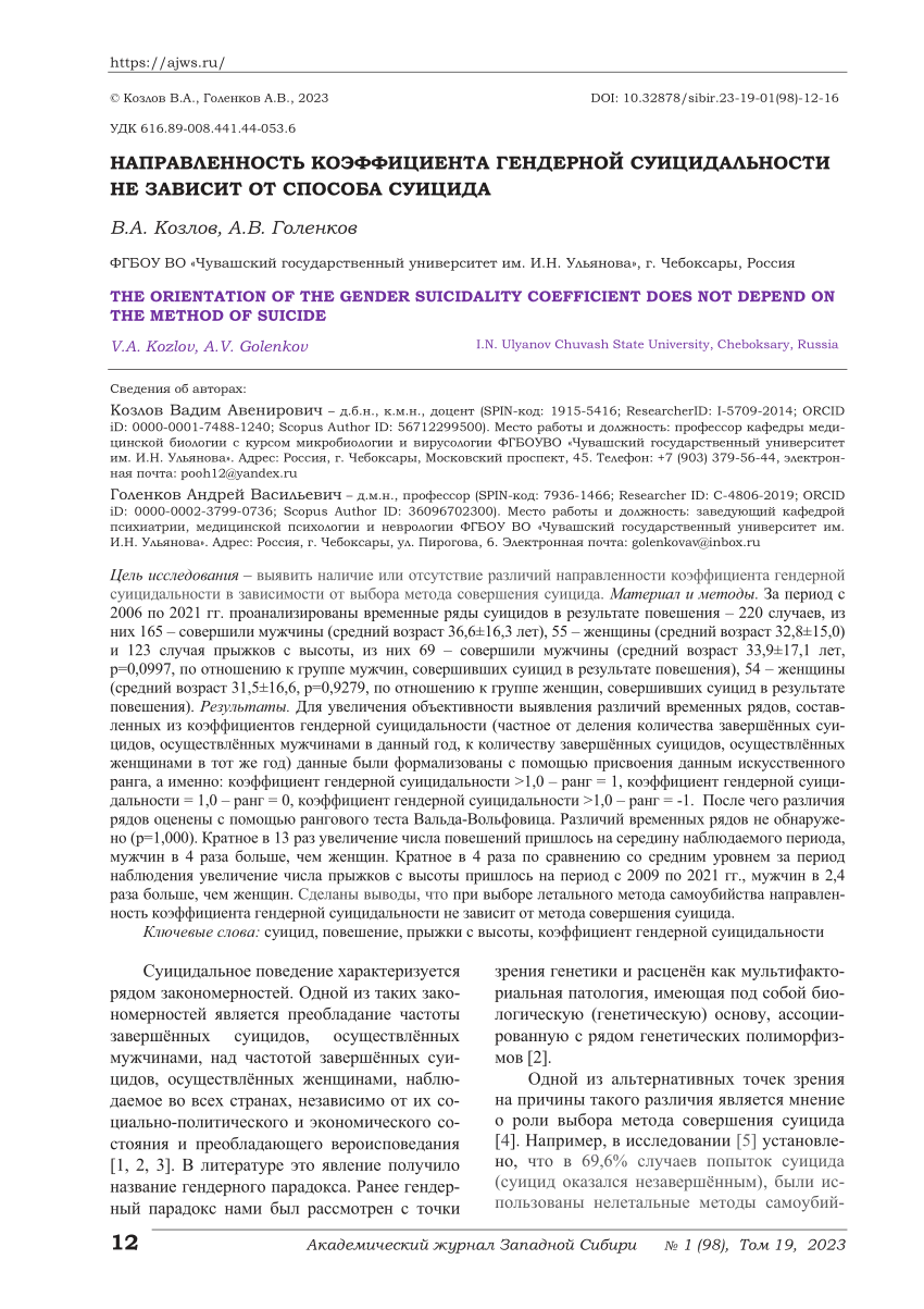 PDF) Направленность коэффициента гендерной суицидальности не зависит от  способа суицида