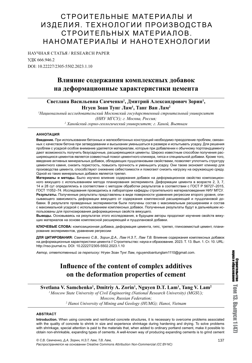 PDF) Влияние содержания комплексных добавок на деформационные