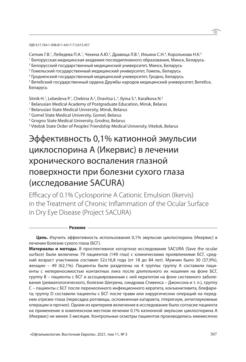 (PDF) Эффективность 0,1% катионной эмульсии циклоспорина А (Икервис) в .