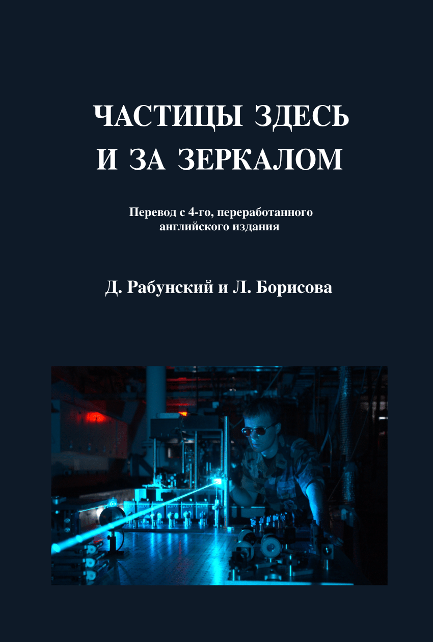 PDF) Частицы здесь и за зеркалом