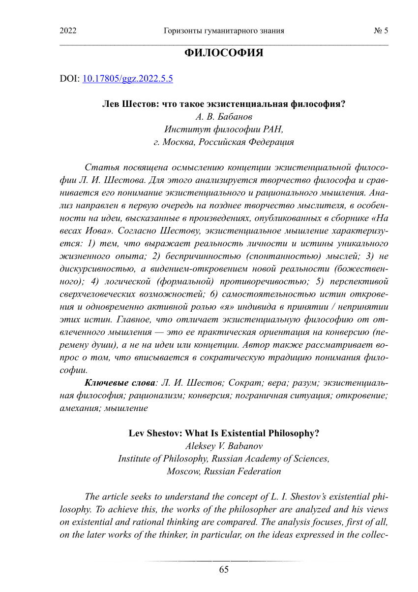 PDF) Лев Шестов: что такое экзистенциальная философия?