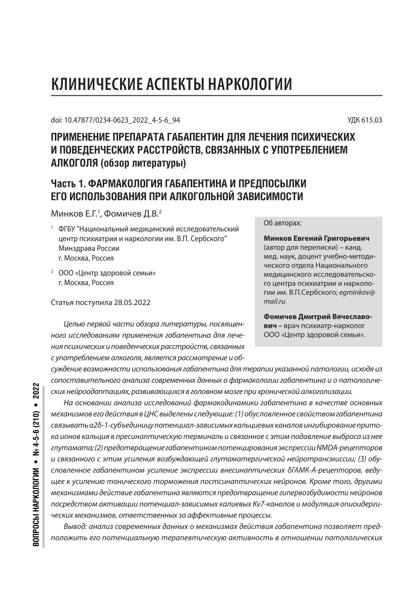 PDF) КЛиниЧеСКие аСПеКТЫ нарКоЛоГии ПРиМЕНЕНиЕ ПРЕПаРаТа ГаБаПЕНТиН дЛЯ  ЛЕЧЕНиЯ ПсихиЧЕских и ПовЕдЕНЧЕских РассТРоЙсТв, свЯЗаННЫх с уПоТРЕБЛЕНиЕМ  аЛкоГоЛЯ (обзор литературы) Часть 1. фаРМакоЛоГиЯ ГаБаПЕНТиНа и ПРЕдПосЫЛки  ЕГо исПоЛьЗоваНиЯ ПРи ...