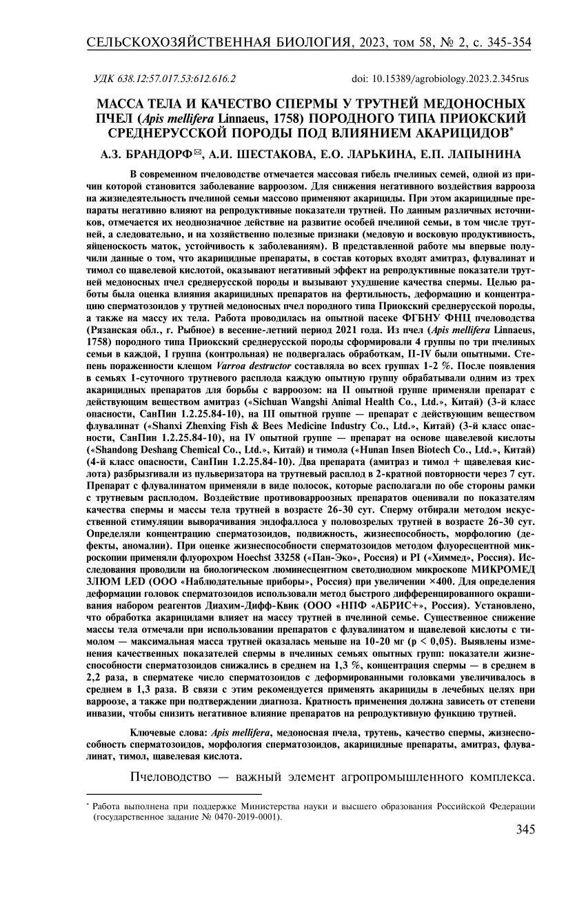 PDF) МАССА ТЕЛА И КАЧЕСТВО СПЕРМЫ У ТРУТНЕЙ МЕДОНОСНЫХ ПЧЕЛ (Apis mellifera  Linnaeus, 1758) ПОРОДНОГО ТИПА ПРИОКСКИЙ СРЕДНЕРУССКОЙ ПОРОДЫ ПОД ВЛИЯНИЕМ  АКАРИЦИДОВ