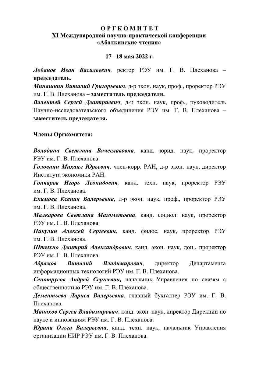 PDF) XI Международная научно-практическая конференция «Абалкинские чтения  2022», РЭУ им. Г. В. Плеханова, 17-18 мая 2022 года / XI International  Scientific Conference 