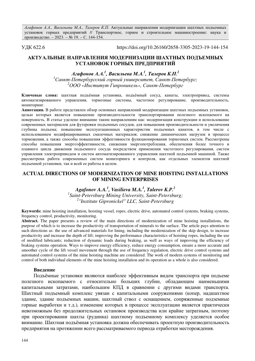 PDF) АКТУАЛЬНЫЕ НАПРАВЛЕНИЯ МОДЕРНИЗАЦИИ ШАХТНЫХ ПОДЪЕМНЫХ УСТАНОВОК ГОРНЫХ  ПРЕДПРИЯТИЙ