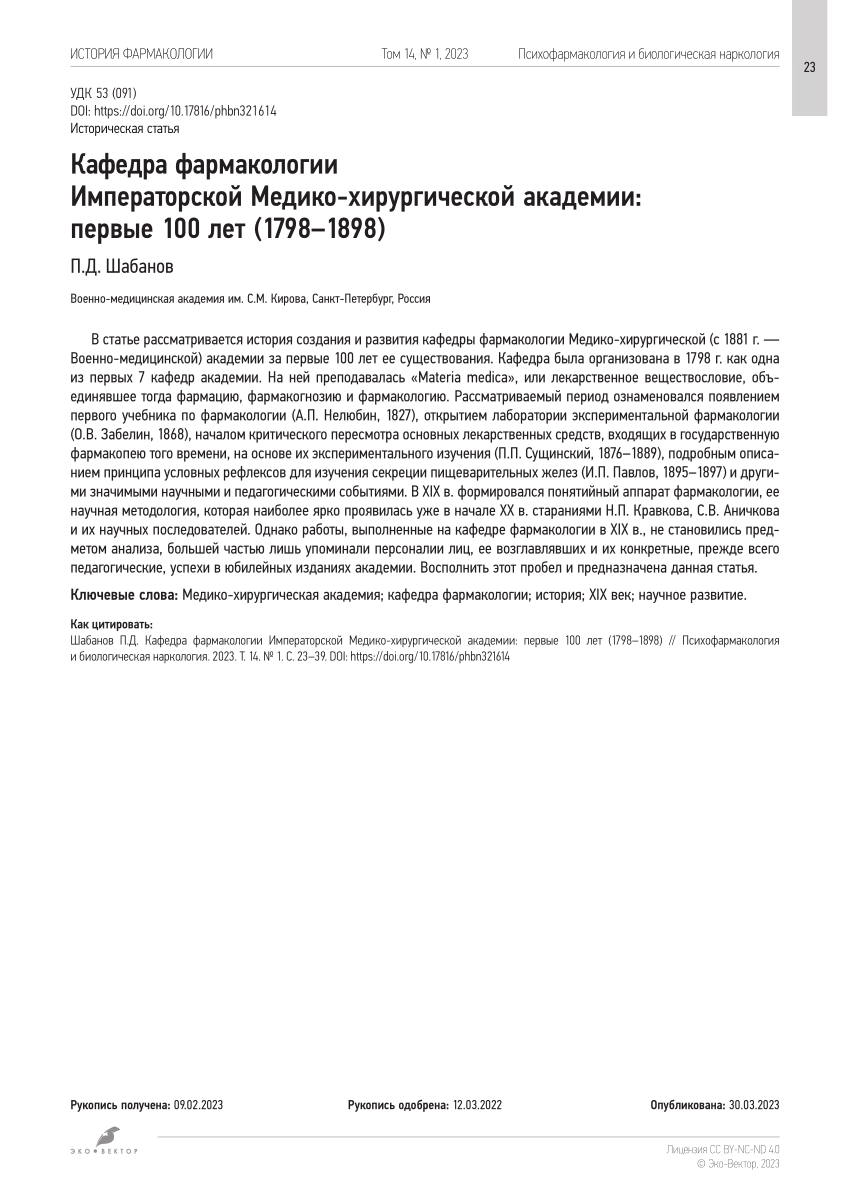 PDF) Department of Pharmacology at the Imperial Medical and Surgical  Academy: The first 100 years (1798–1898)