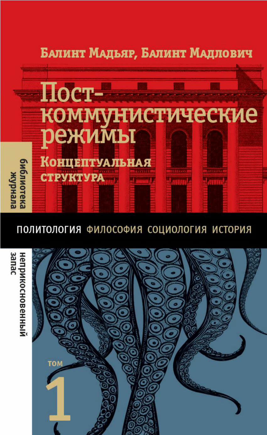 PDF) Посткоммунистические режимы: Концептуальная структура (Том 1)